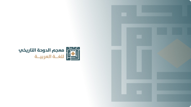 معجم الدوحة التاريخي حارسٌ للغة العربية وذاكرتها